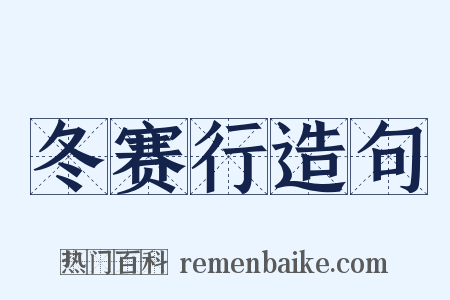 冬赛行造句是什么意思的图片